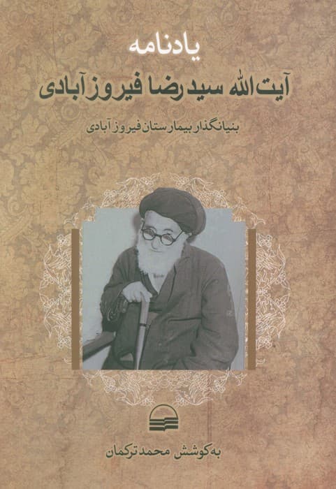 یادنامه آیت الله سیدرضا فیروزآبادی