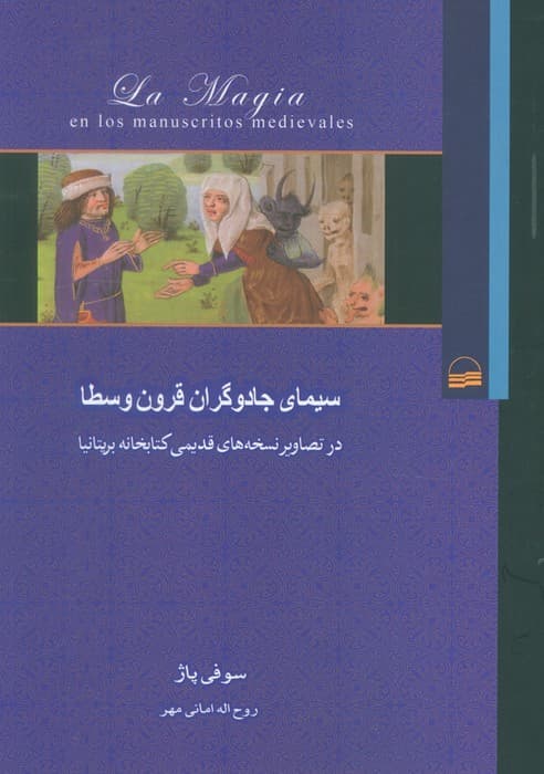 سیمای جادوگران قرون وسطا (در تصاویر نسخه های قدیمی کتابخانه بریتانیا)