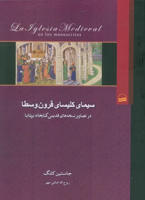 سیمای کلیسای قرون وسطا (در تصاویر نسخه های قدیمی کتابخانه بریتانیا)