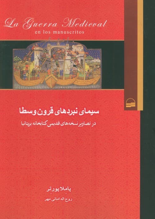 سیمای نبردهای قرون وسطا (در تصاویر نسخه های قدیمی کتابخانه بریتانیا)
