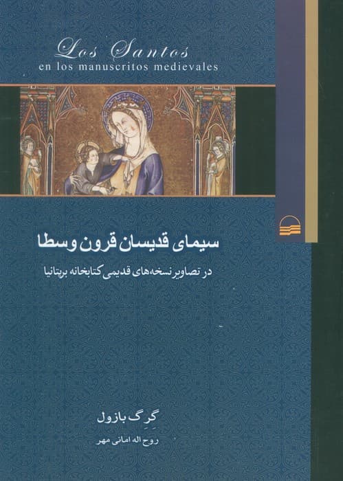 سیمای قدیسان قرون وسطا (در تصاویر نسخه های قدیمی کتابخانه بریتانیا)