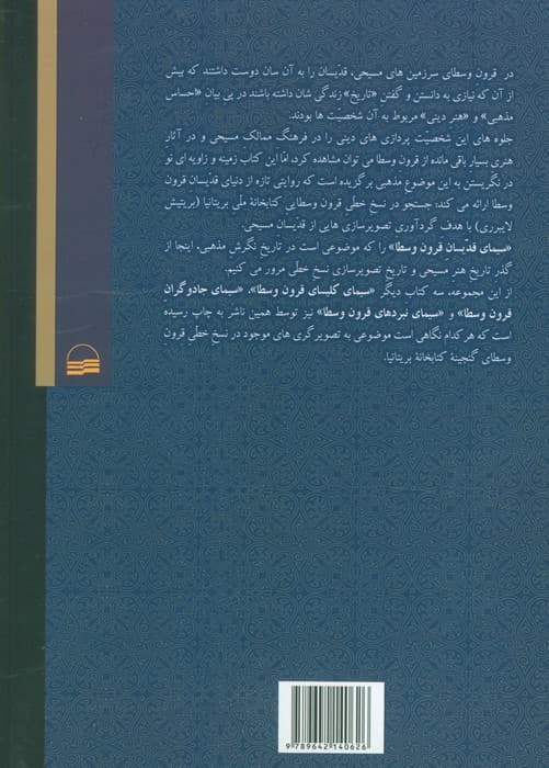 سیمای قدیسان قرون وسطا (در تصاویر نسخه های قدیمی کتابخانه بریتانیا)