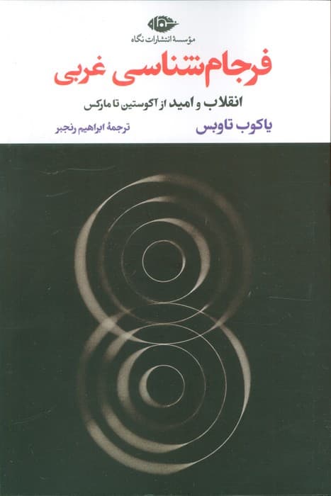 فرجام شناسی غربی (انقلاب و امید از آگوستین تا مارکس)