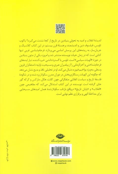 فرجام شناسی غربی (انقلاب و امید از آگوستین تا مارکس)