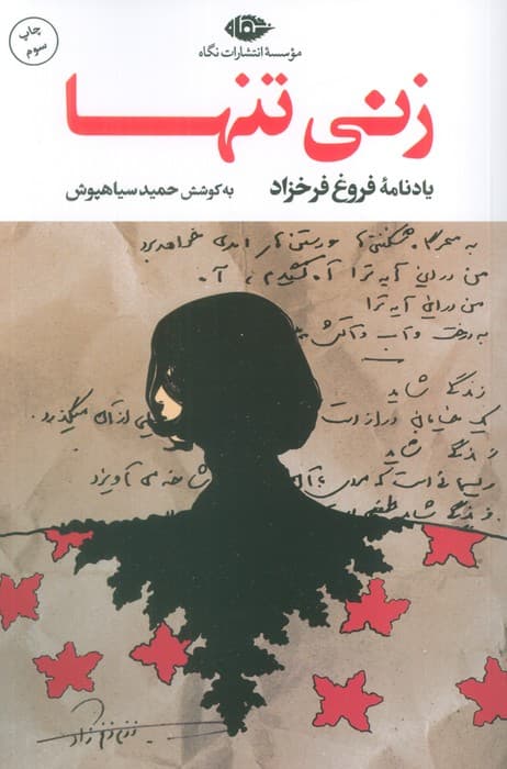 زنی تنها (یادنامه فروغ فرخزاد)