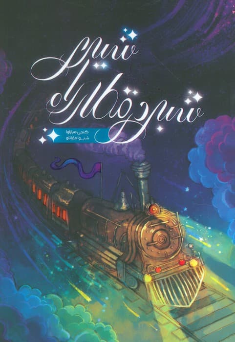 شبی در قطار راه شیری