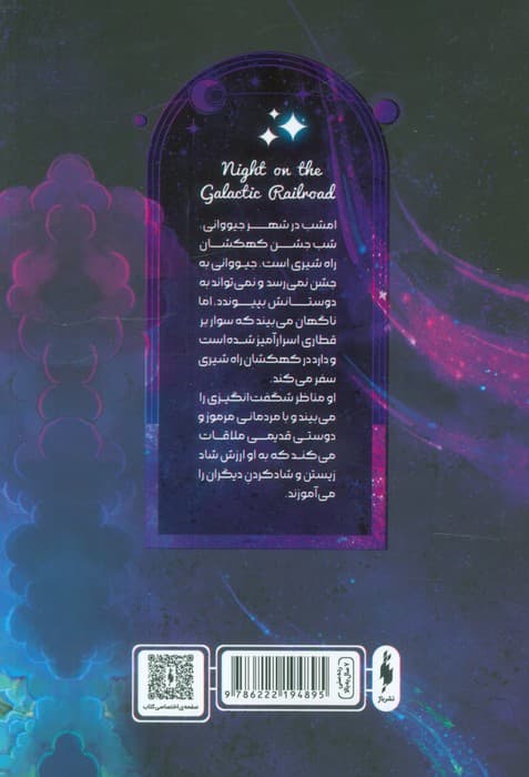 شبی در قطار راه شیری