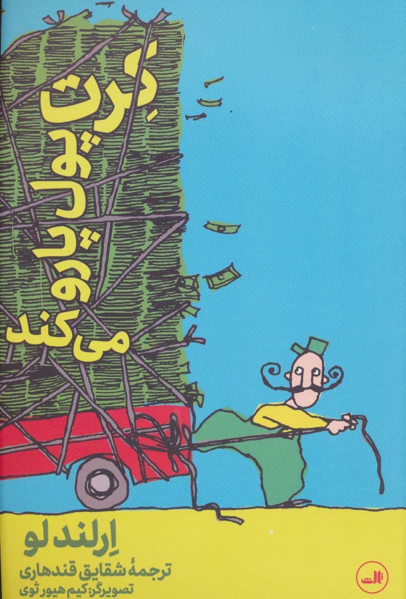 کرت پول پارو می کند