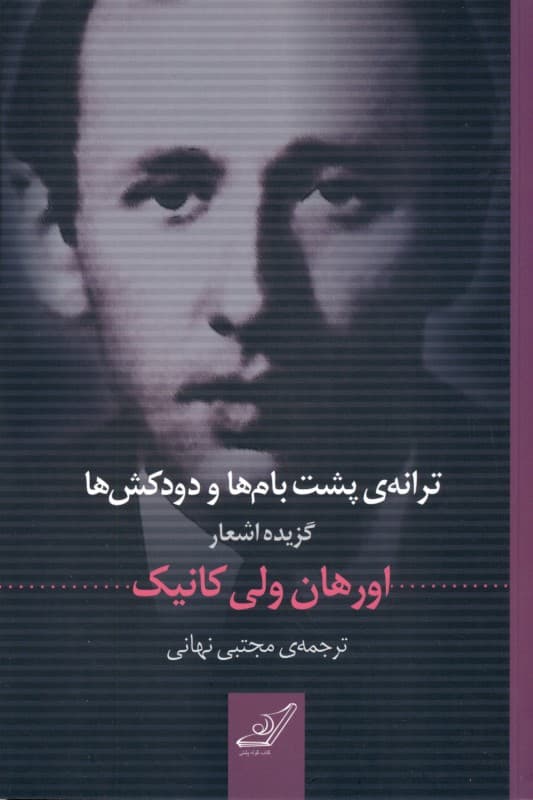 ترانه پشت بام‌ها و دودکش‌ها (گزینه شعرهای اورهان ولی کانیک)