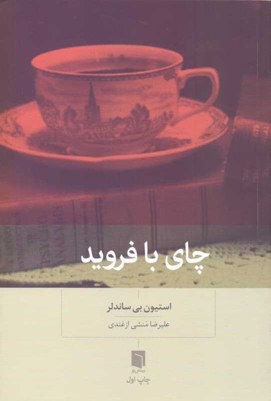 چای با فروید