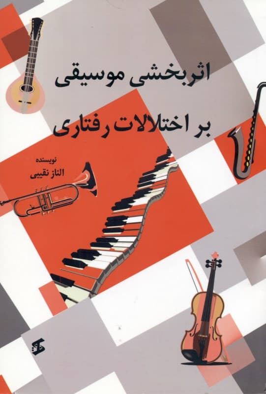 اثربخشی موسیقی بر اختلالات رفتاری