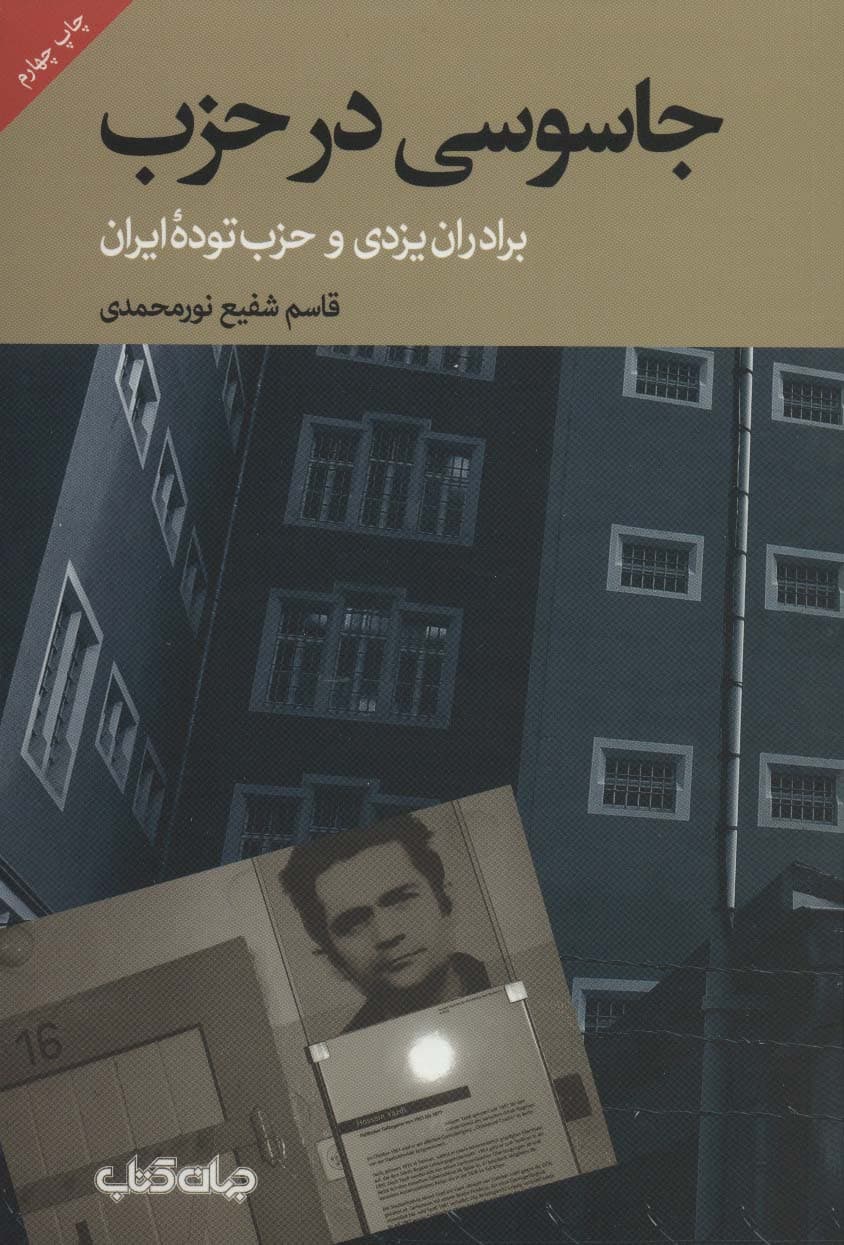 جاسوسی در حزب:برادران یزدی و حزب توده ایران (برگی از تاریخ 1)