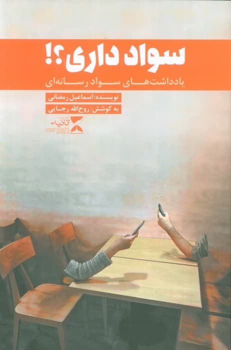 سواد داری؟! (یادداشت های سواد رسانه ای)