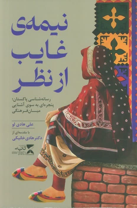 نیمه ی غایب از نظر (رسانه شناسی پاکستان؛پنجره ای به سوی آشنایی میان فرهنگی)