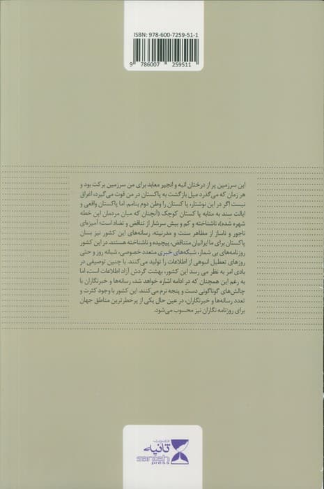 نیمه ی غایب از نظر (رسانه شناسی پاکستان؛پنجره ای به سوی آشنایی میان فرهنگی)