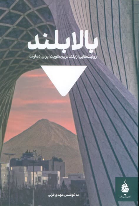 بالابلند (روایت هایی از بلندترین هویت ایران،دماوند)