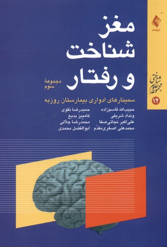 مغز شناخت و رفتار 3 (مجموعه سوم از سلسله سخنرانی‌های ارائه شده در سمینارهای مغز شناخت و رفتار بیمارستان‌ روزبه)