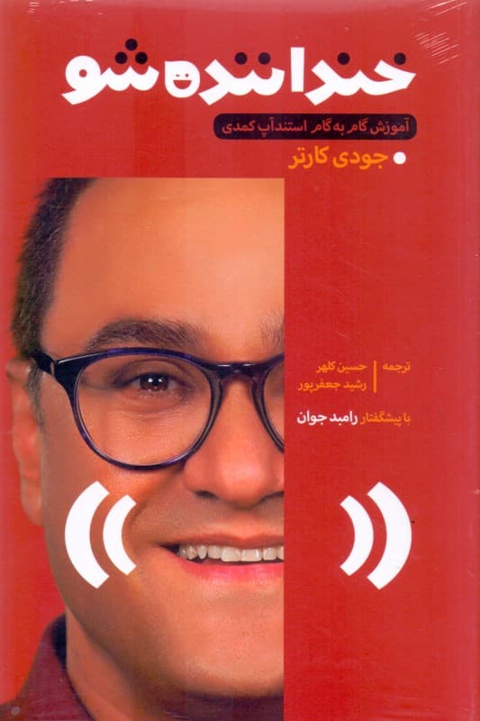 خنداننده شو (آموزش گام به گام استندآپ کمدی)