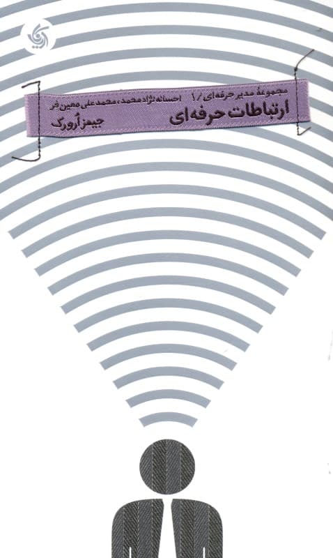 ارتباطات حرفه‌ای (مجموعه مدیر حرفه‌ای 1)