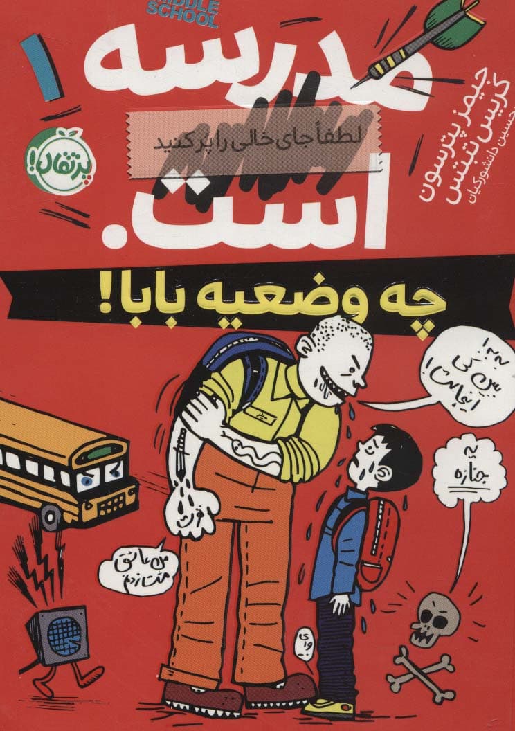 مدرسهاست 1:لطفا جای خالی را پر کنید (چه وضعیه بابا!)