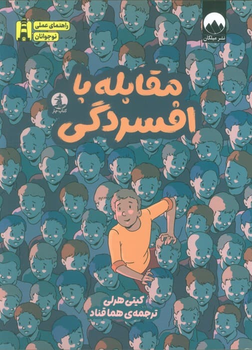 مقابله با افسردگی (راهنمای عملی نوجوانان)