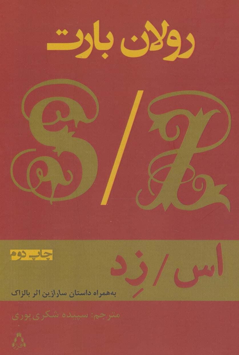 اس/زد (به همراه داستان سارازین اثر بالزاک)