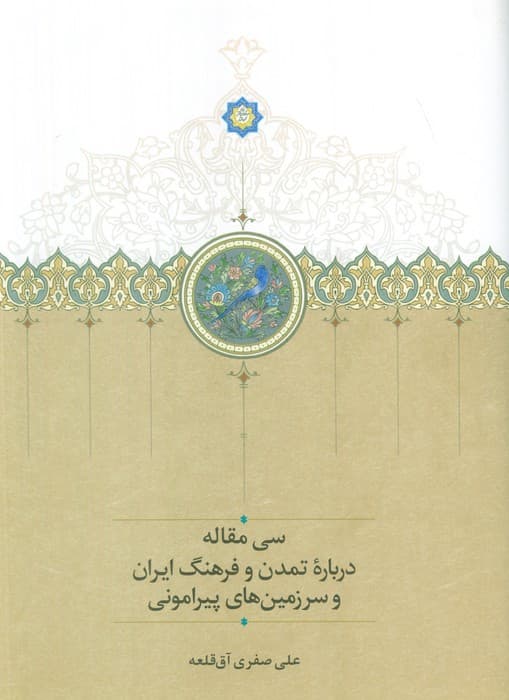 سی مقاله درباره تمدن و فرهنگ ایران و سرزمین های پیرامونی