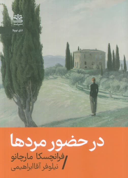 در حضور مردها