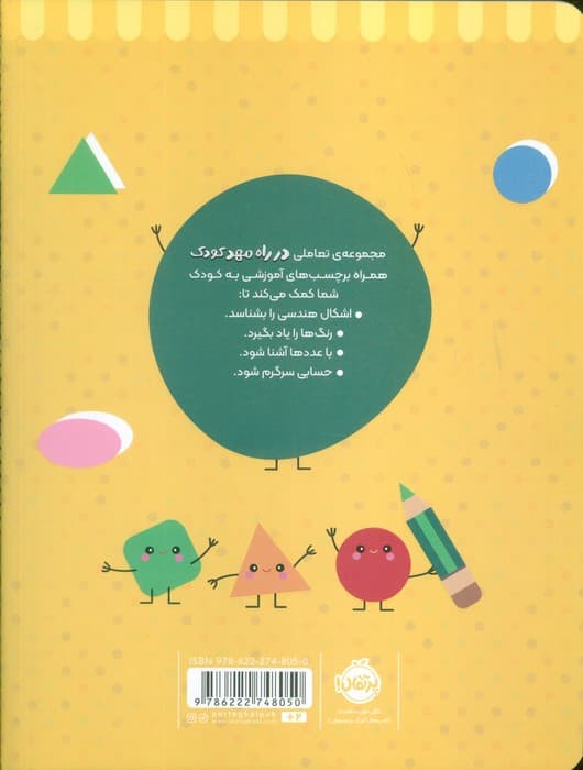 رنگ کن و بچسبان +2 (در راه مهدکودک:مناسب برای بچه های 2 سال به بالا)