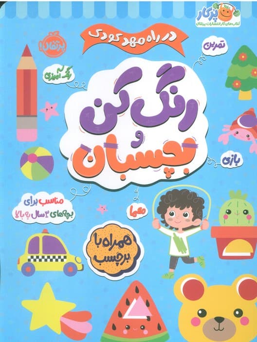 رنگ کن و بچسبان +3 (در راه مهدکودک:مناسب برای بچه های 3 سال به بالا)