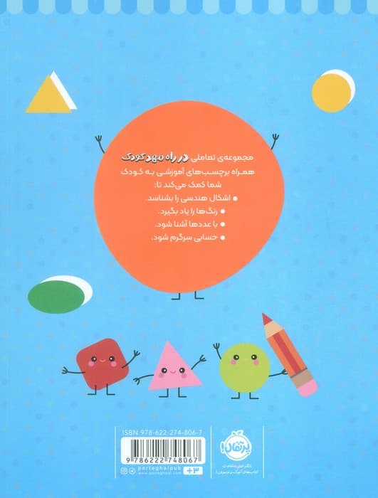 رنگ کن و بچسبان +3 (در راه مهدکودک:مناسب برای بچه های 3 سال به بالا)