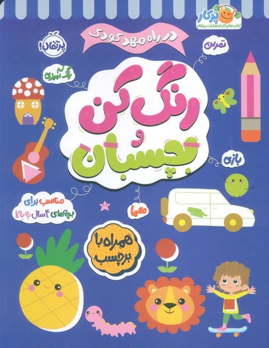 رنگ کن و بچسبان 4 (در راه مهدکودک:مناسب برای بچه های 4 سال به بالا)