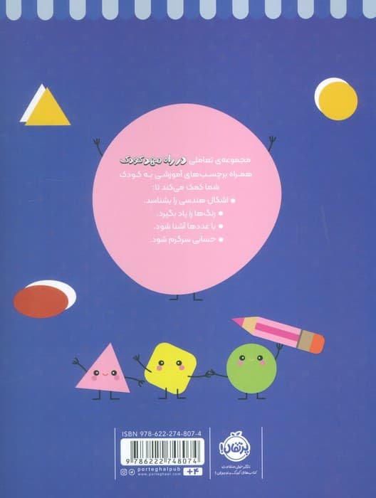 رنگ کن و بچسبان 4 (در راه مهدکودک:مناسب برای بچه های 4 سال به بالا)