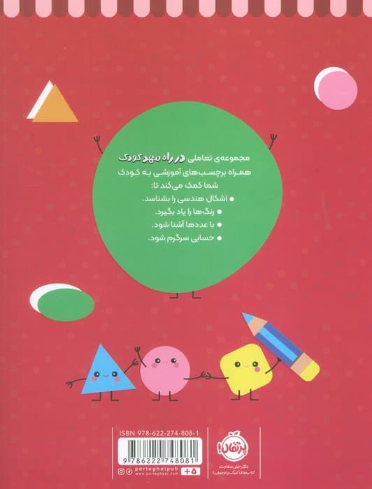 رنگ کن و بچسبان +5 (در راه مهدکودک:مناسب برای بچه های 5 سال به بالا)