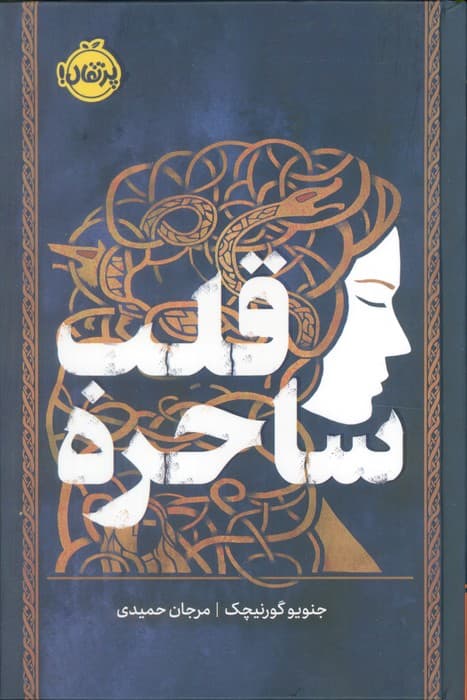 قلب ساحره (فانتوم)