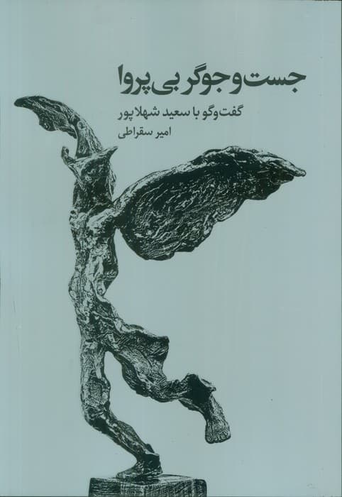 جست و جوگر بی پروا