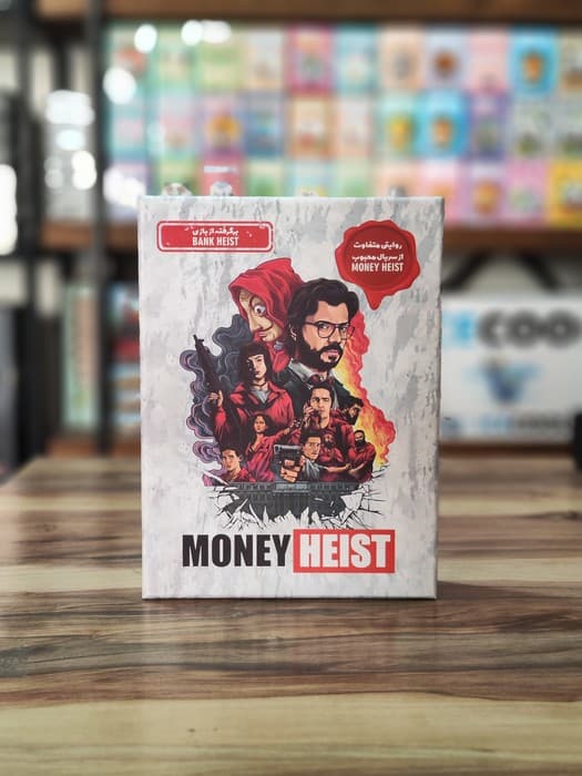 بسته بازی ایرانی مخفی مانی هیست (MONEY HEIST)،(باجعبه)