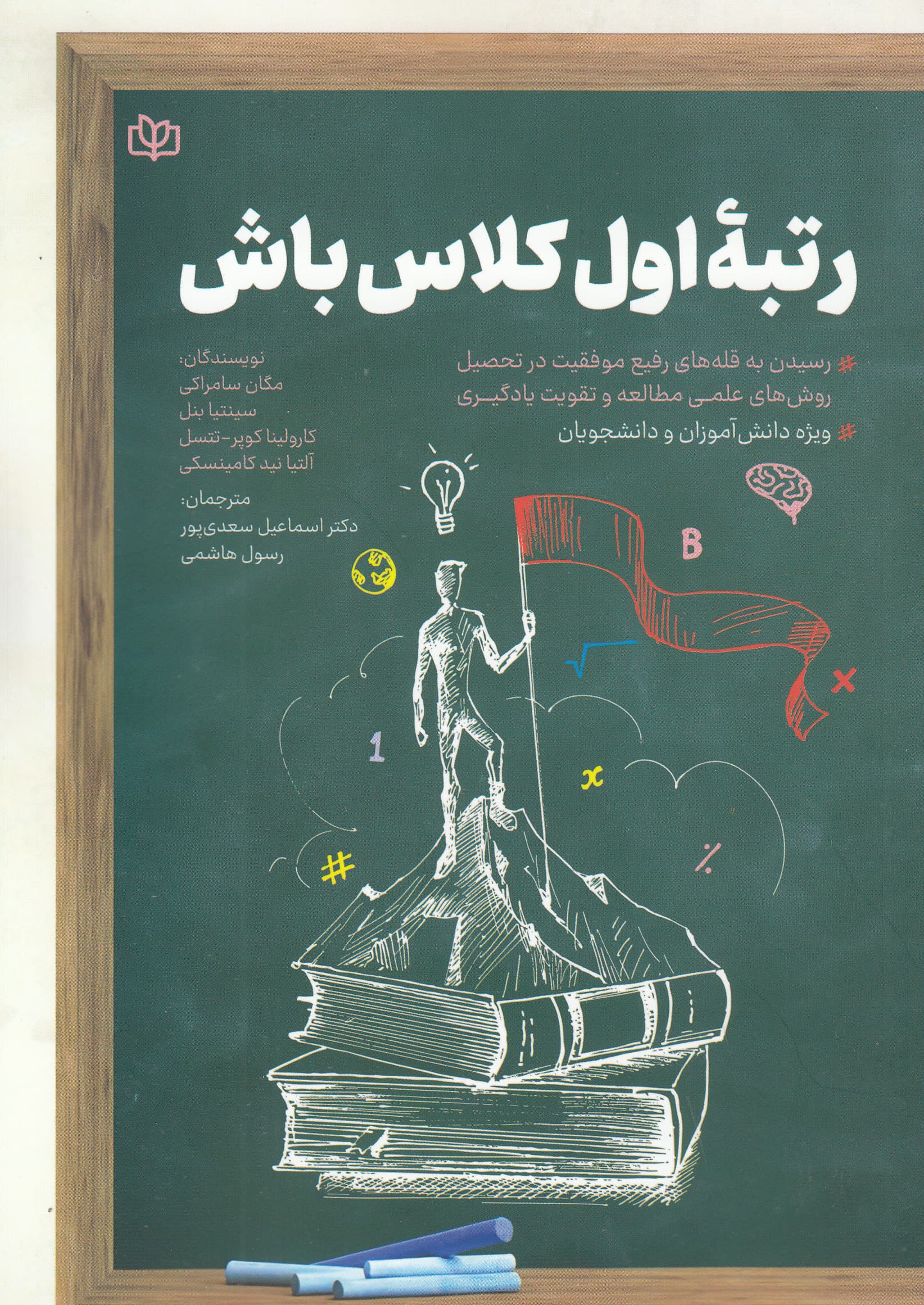 رتبه اول کلاس باش (رسیدن به قله‌های رفیع موفقیت در تحصیل روش‌های علمی مطالعه و تقویت یادگیری ویژه دانش‌آموزان و دانشجویان)