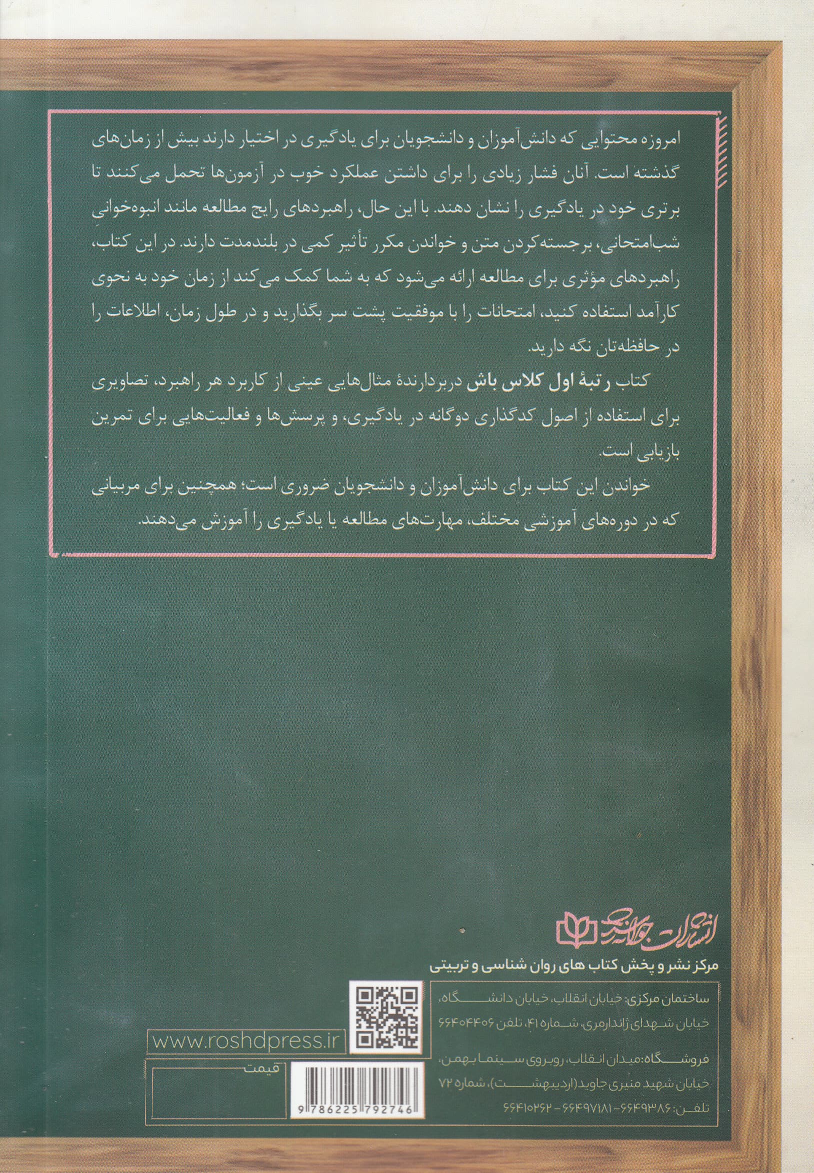 رتبه اول کلاس باش (رسیدن به قله‌های رفیع موفقیت در تحصیل روش‌های علمی مطالعه و تقویت یادگیری ویژه دانش‌آموزان و دانشجویان)