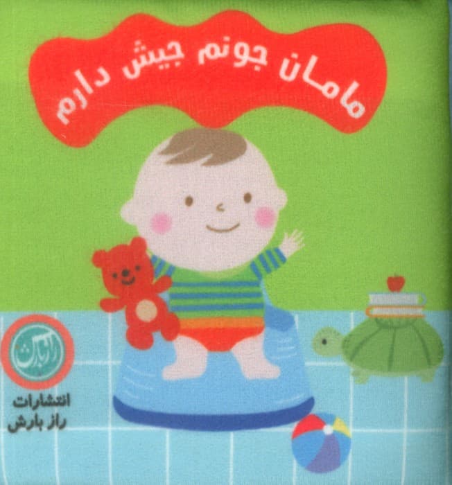 کتاب پارچه ای مامان جونم جیش دارم