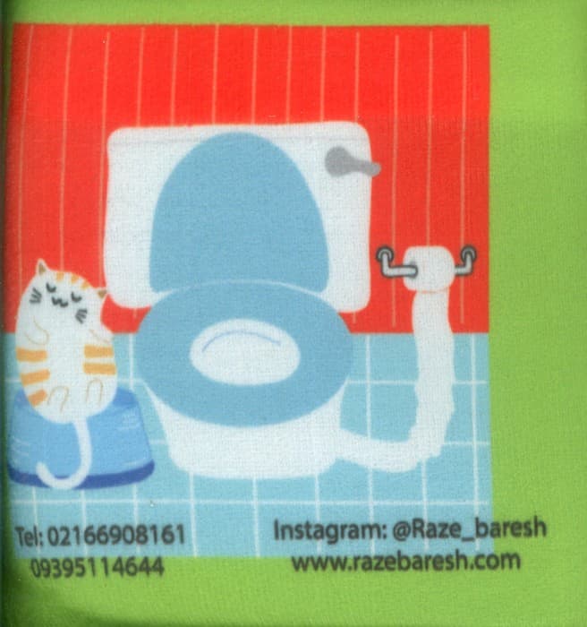 کتاب پارچه ای مامان جونم جیش دارم