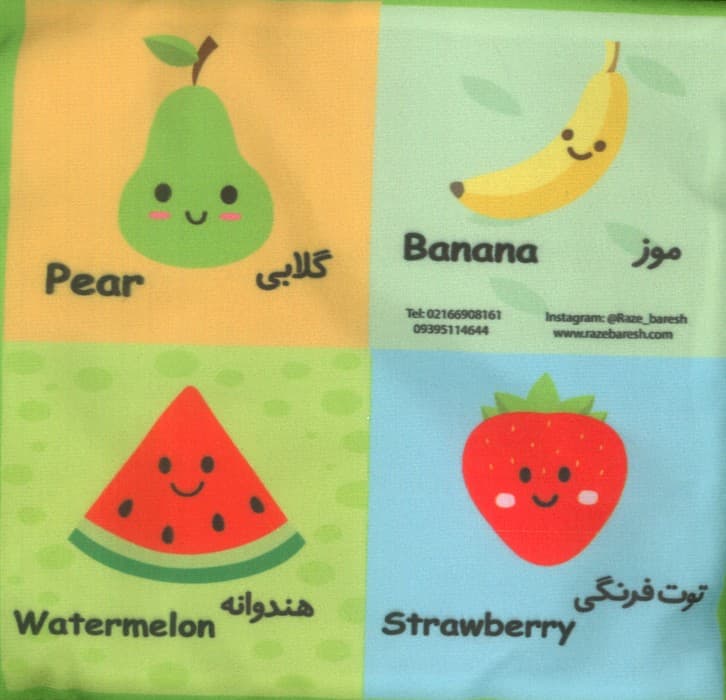 بقچه کتاب پارچه ای میوه های خوشمزه (2زبانه)
