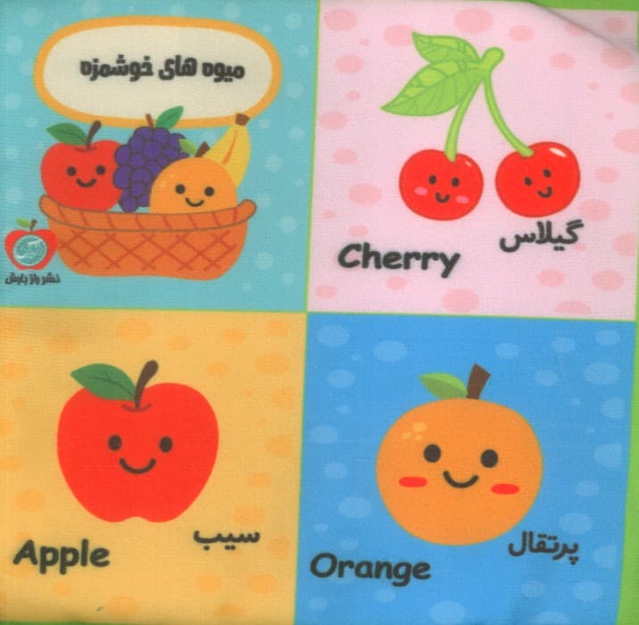 بقچه کتاب پارچه ای میوه های خوشمزه (2زبانه)