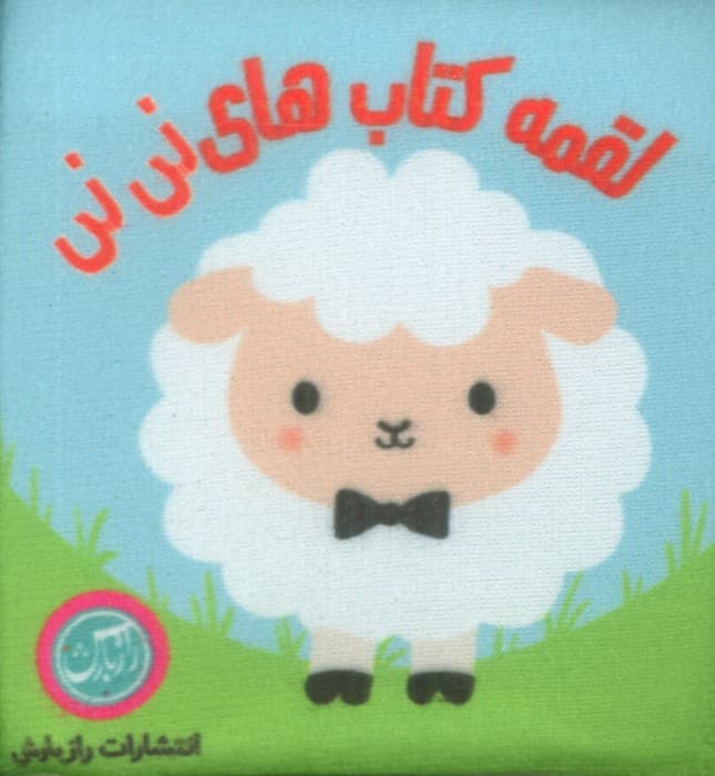 کتاب پارچه ای لقمه کتاب های نی نی (2زبانه)