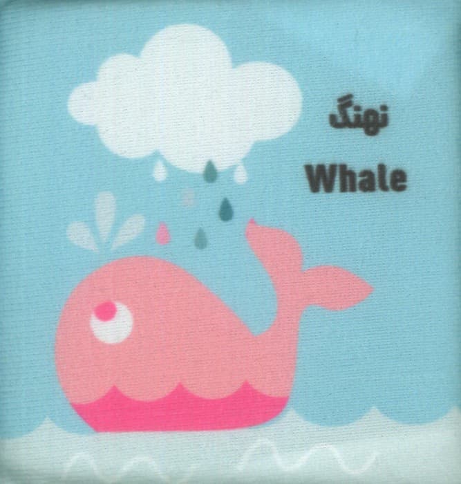 کتاب پارچه ای لقمه کتاب های نی نی (2زبانه)