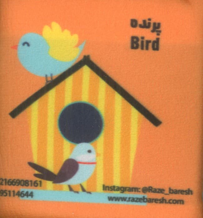 کتاب پارچه ای لقمه کتاب های من (پرندگان)،(2زبانه)