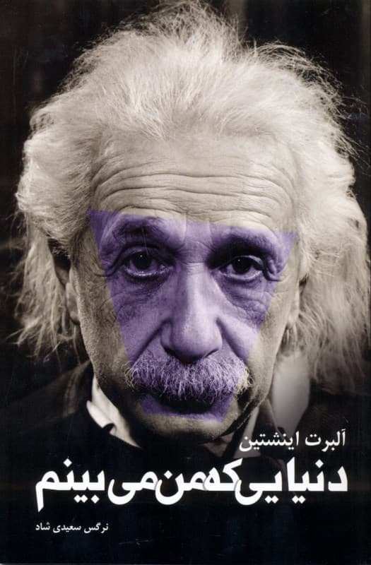 دنیایی که من می‌بینم