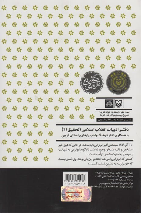 پاسیاد پسر خاک (زندگی و زمانه حجت الاسلام سید علی اکبر ابوترابی فرد)