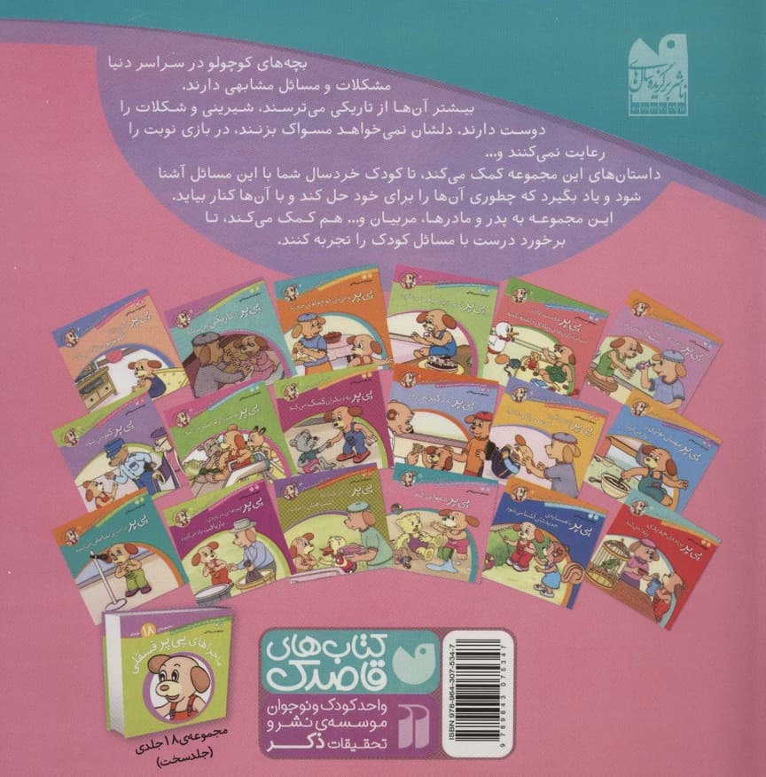 ماجراهای پی پر فسقلی15 (پی پر دعوا می کند)