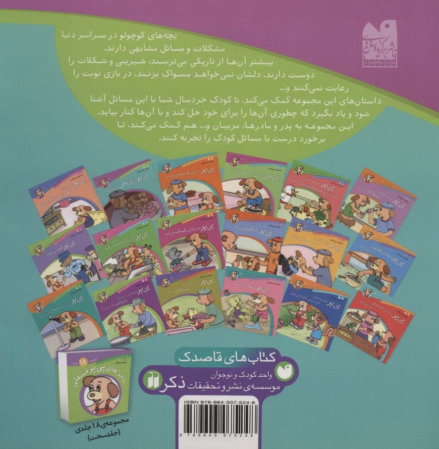 ماجراهای پی پر فسقلی 5 (پی پر از تاریکی می ترسد)